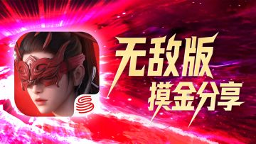点击即领无敌版摸金安装包