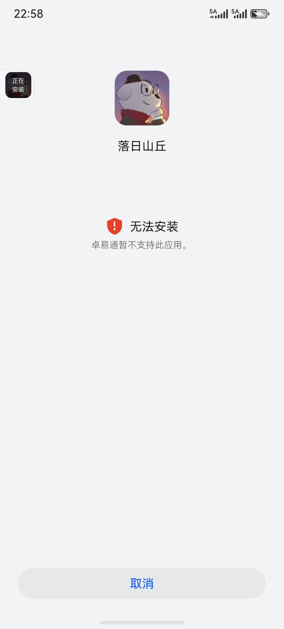 无法安装 2