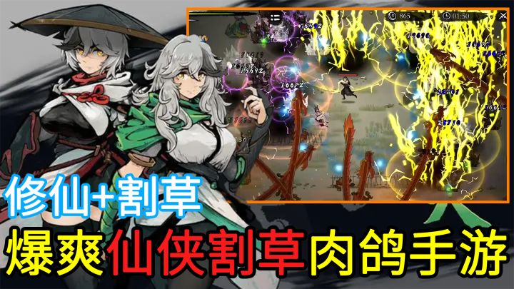 【仙侠幸存者】炼丹修仙的同时割草刷屏?一款能拿着神器打妖兽的高爽度类幸存者割草手游截图