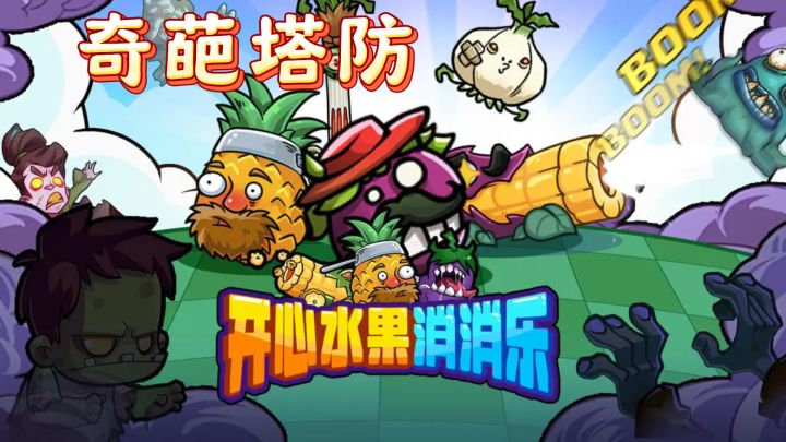 七猫推荐!奇葩塔防,守护小美大作战截图