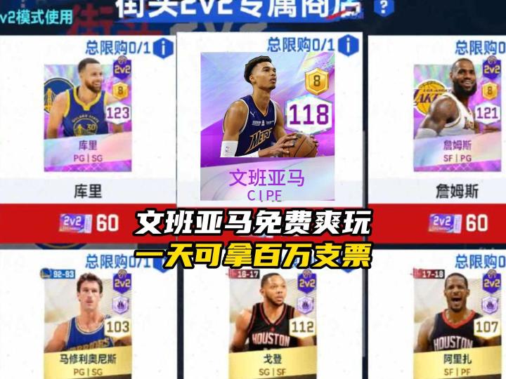 白嫖百万支票!爽玩八突文班亚马!截图