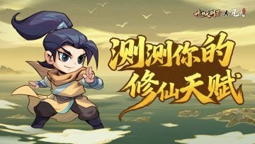 🎁已开奖 | 凡人修仙传之测测你的修仙天赋？