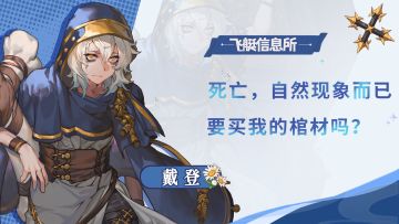 【飞艇信息所】守棺人——戴登⚰️