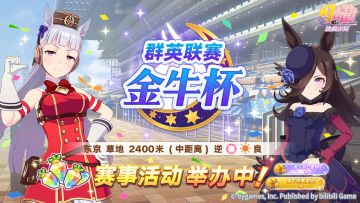 赛事活动“群英联赛 金牛杯”举办中！