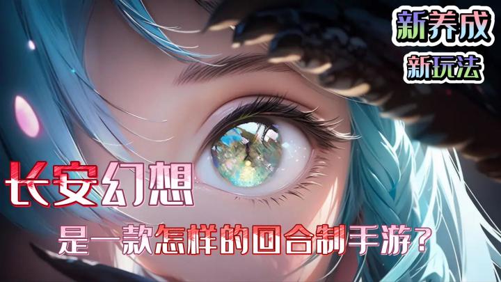 长安幻想是一款新派国风+御灵师元素+可操作策略+竖版回合手游？截图