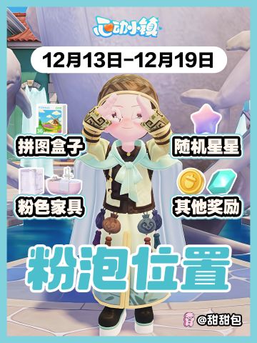 12.13-12.19最新粉泡泡位置攻略