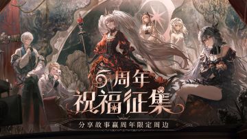 战双帕弥什5周年祝福征集中，分享赢周边好礼