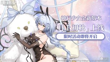 【内含京东卡】全新版本【月上初秋】即将上线，多重活动来袭