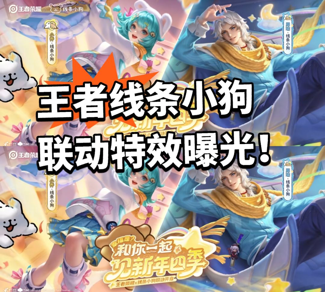 线条小狗联动皮肤特效曝光!免费送两款 1