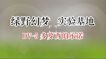 绿野幻梦 实验基地 DV-5 多萝西的承诺
