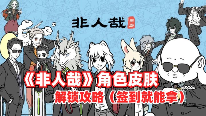《非人哉》角色皮肤解锁攻略-签到就能拿！截图