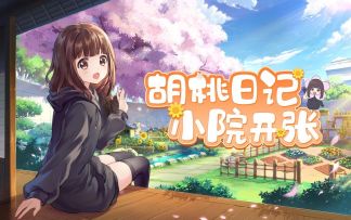 《胡桃日记》小院开张，不来看看吗？