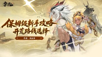 修真攻略|保姆级攻略之开荒路线选择