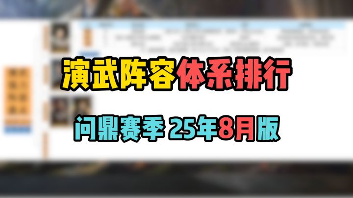 演武强力阵容配将抄作业,更新S9曹丕体系!看完稳拿400金!截图