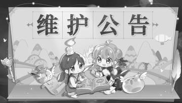 「仙境传说RO：守护永恒的爱」12月6日停服维护公告