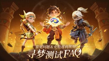 酋长寻梦测试FAQ | 常见问题解答&充值返利规则说明