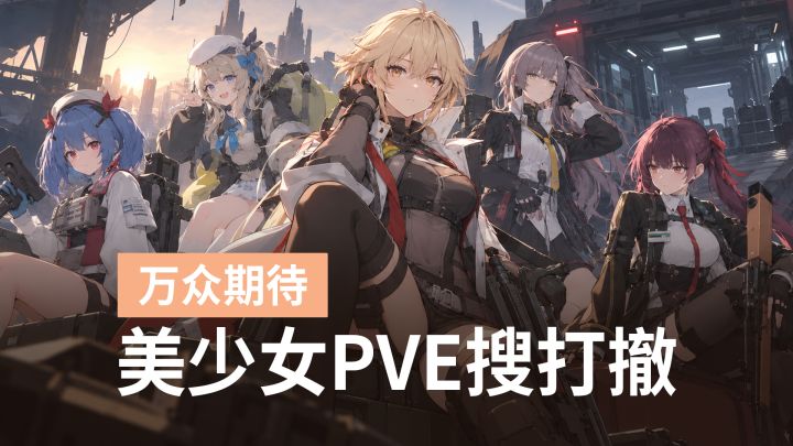 少前2新模式!俯视角+美少女+PVE+搜打撤有没有搞头!截图