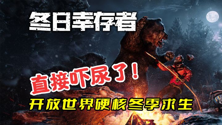你敢挑战吗？硬核冬季沙盒生存新游【冬日幸存者】截图