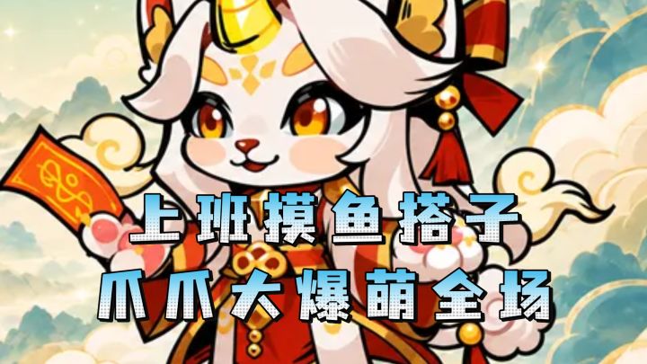 上班摸鱼新搭子!爪爪大乱斗爆萌全场!截图