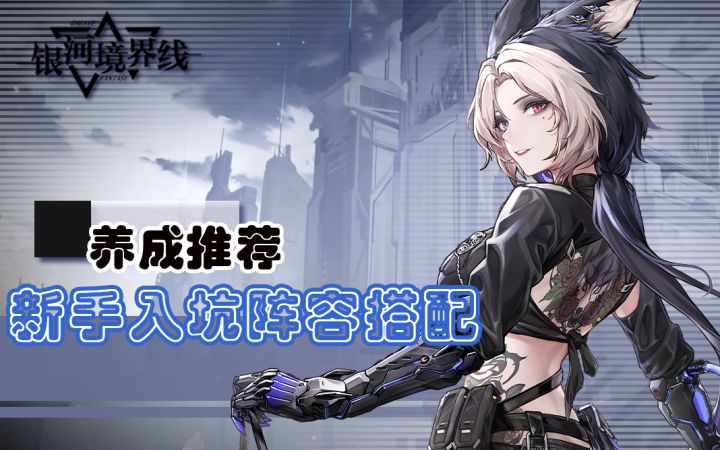 【萌新必看】银河境界线 推荐阵容截图