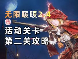 【无限暖暖】2.4版本活动关卡第二关攻略！蒙蔽真相的回廊