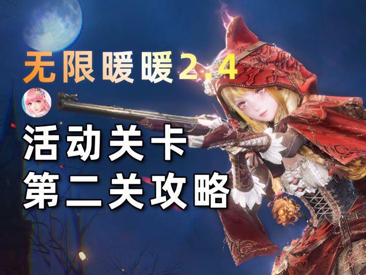 【无限暖暖】2.4版本活动关卡第二关攻略！蒙蔽真相的回廊截图