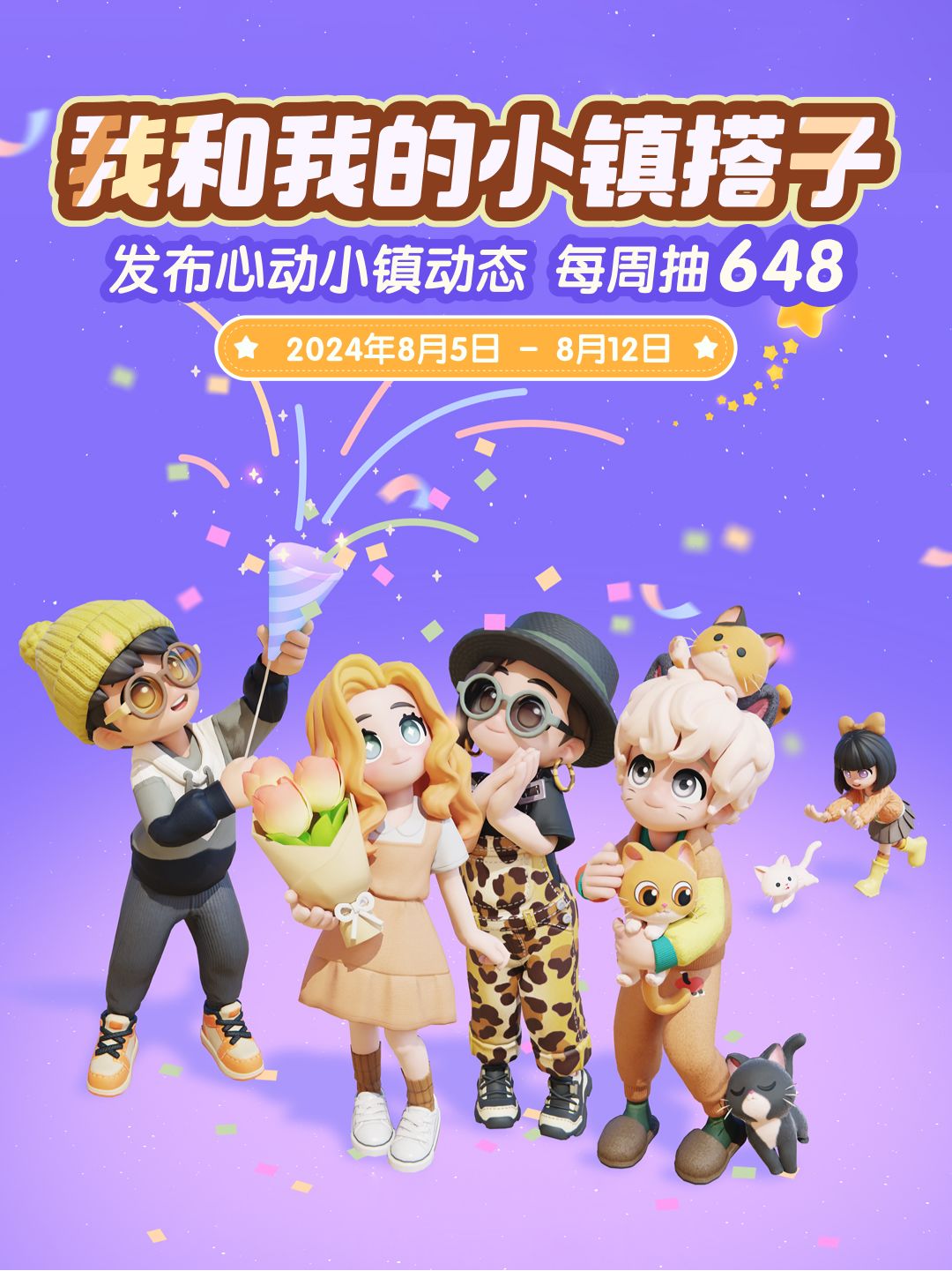 🎁发布心动小镇动态,每周抽648!第一弹 1