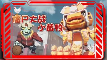 大战僵尸＋小黄鸭联动❗❓这么懂抽象整活的吗❓