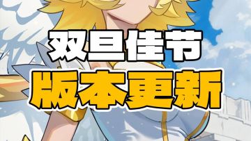 【版本更新】1月版本上线啦!