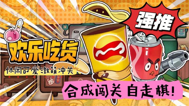 【新游安利】休闲向激萌闯关自走棋——欢乐吃货!截图