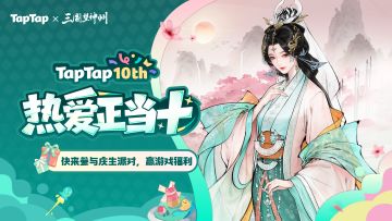 福利｜TapTap⼗周年庆典开启！与《三国望神州》共赴热爱之旅 ！