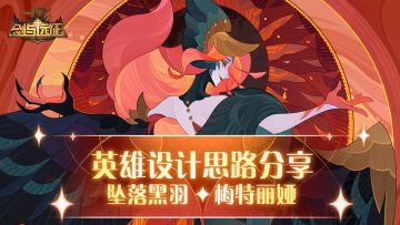 【设计思路分享】坠落黑羽-梅特丽娅