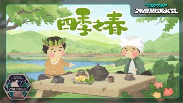 【四季之春】TapTap年度游戏大赏投票感恩折扣抽奖活动