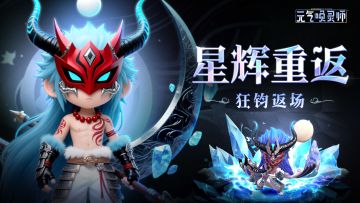 【星辉重返】修罗限时战灵“狂钧”即将返场