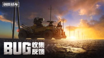 《创世战车》「轰鸣测试」BUG收集反馈贴