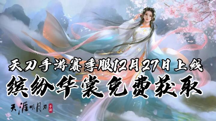 天刀赛季版缤纷华裳免费获取截图