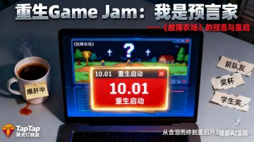 21天GJ开发者日志01-重生之我是预言家