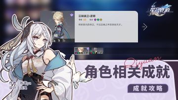 【V1.4攻略】角色相关成就