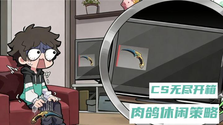 8.3高分CS无尽开箱模拟器,倒卖饰品轻轻松松拿下一个小目标!截图