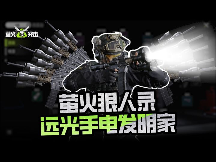 【萤火突击】萤火狠人录之远光手电发明家截图