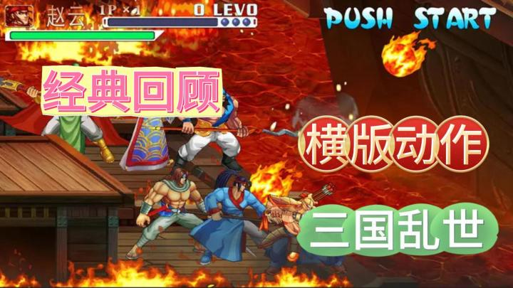 街机移植重现：《三国战纪：风云再起》将带你回顾儿时经典！截图