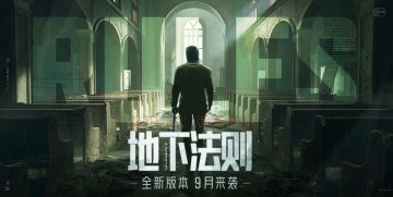 《暗区突围》新版本「地下法则」定档9月底！玩法细节首曝
