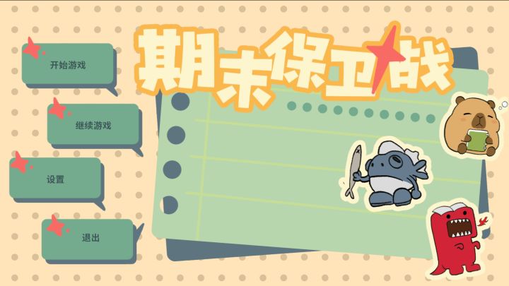 开发者日志01-《期末保卫战》DAY01截图