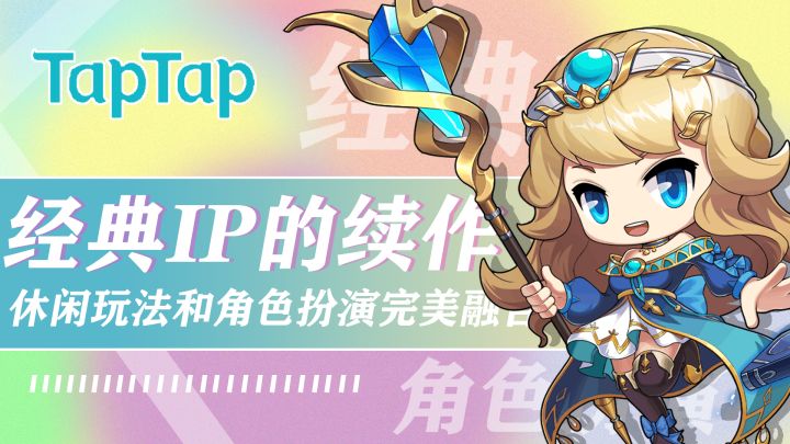 经典游戏的精神续作，这款游戏竟然将休闲玩法和角色扮演完美的进行了融合？简单又护肝的休闲手游！截图