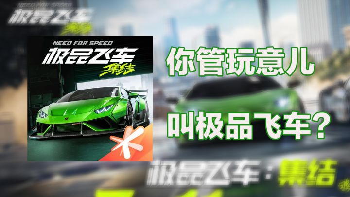 《极品飞车:集结》你管这玩意叫极品飞车?截图