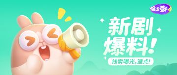 福利 · 惊！呆兔影视「新剧线索」曝光！