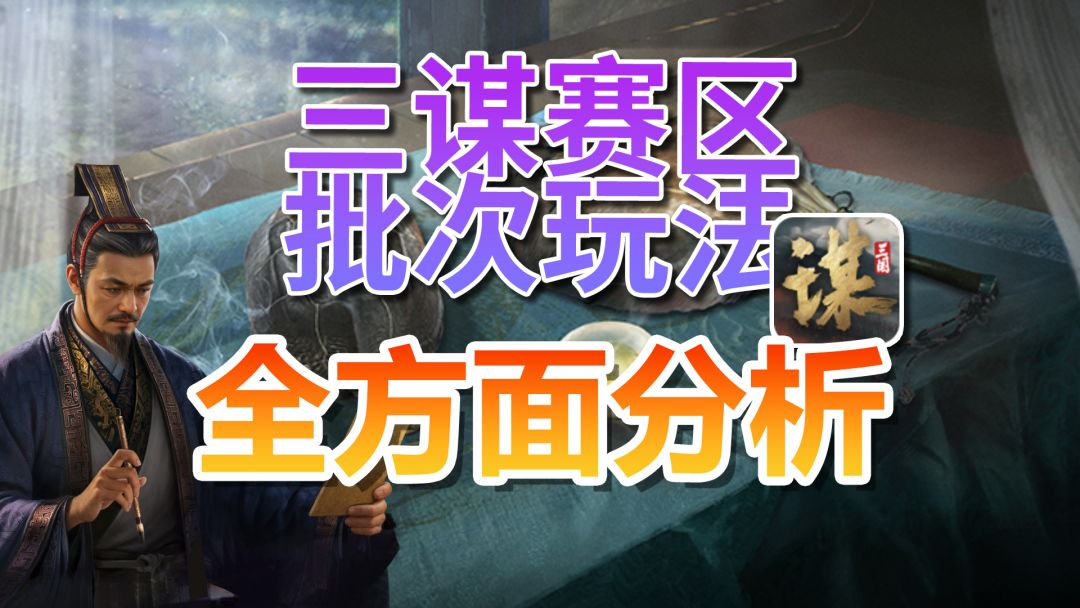 三谋赛区、批次玩法全方面分析。截图