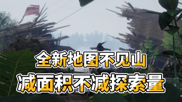 全新地图“不见山”开放，减地图面积却不减探索量！截图
