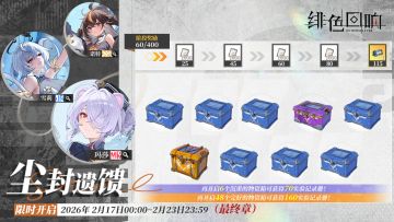 「尘封遗馈」最终章即将开启