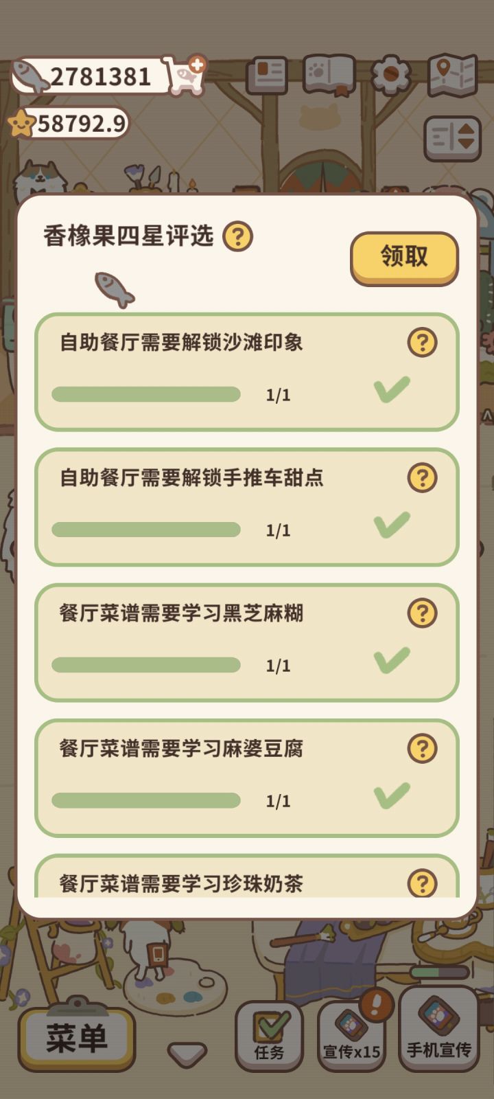 香橡果四星完成✅截图